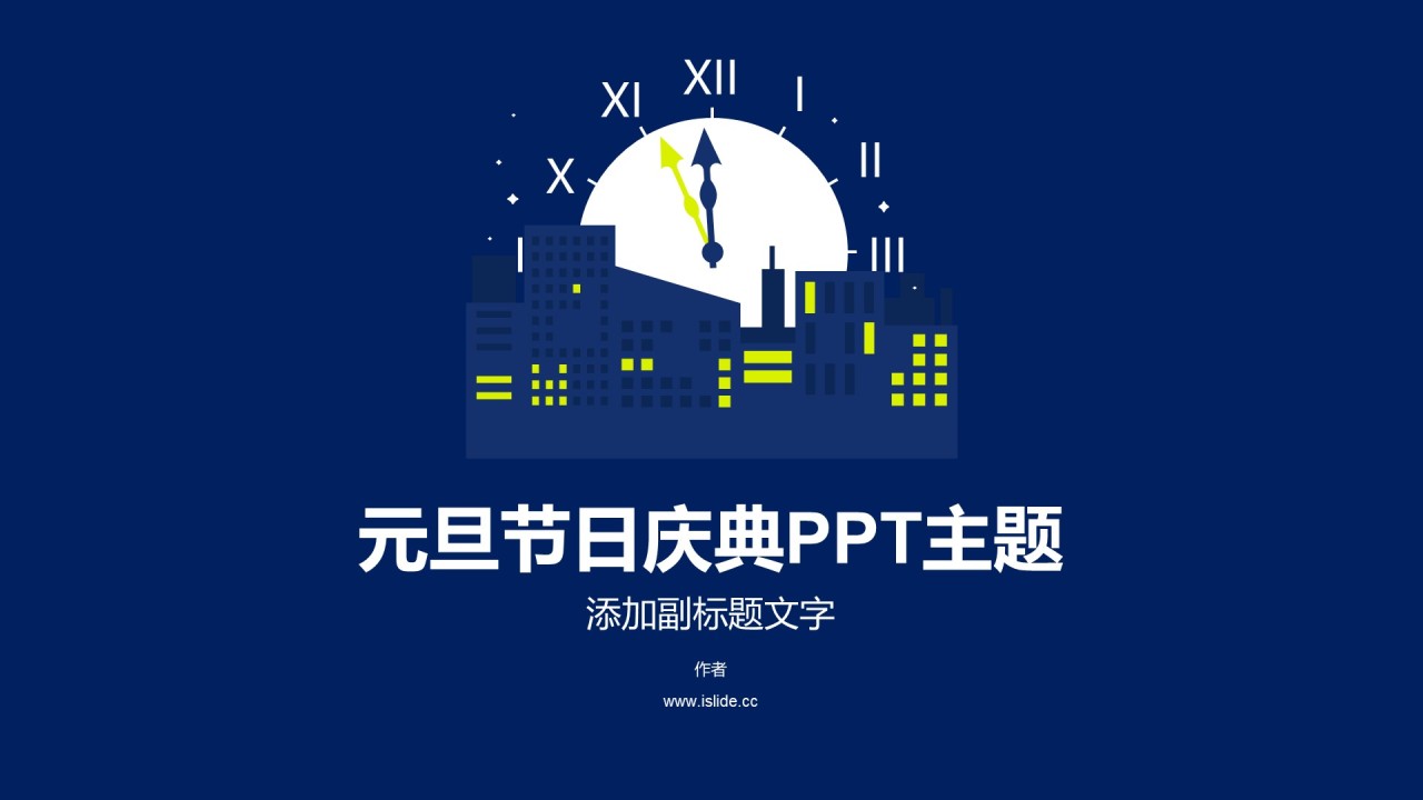 元旦节日庆典PPT主题