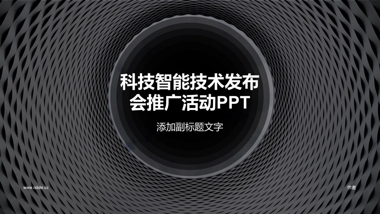 科技智能技术发布会推广活动PPT