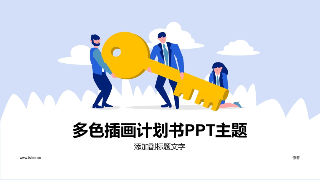 多色插画计划书PPT主题