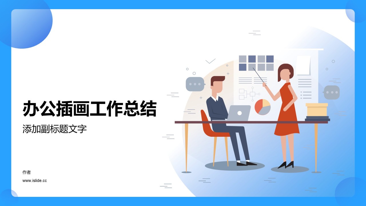办公插画工作总结