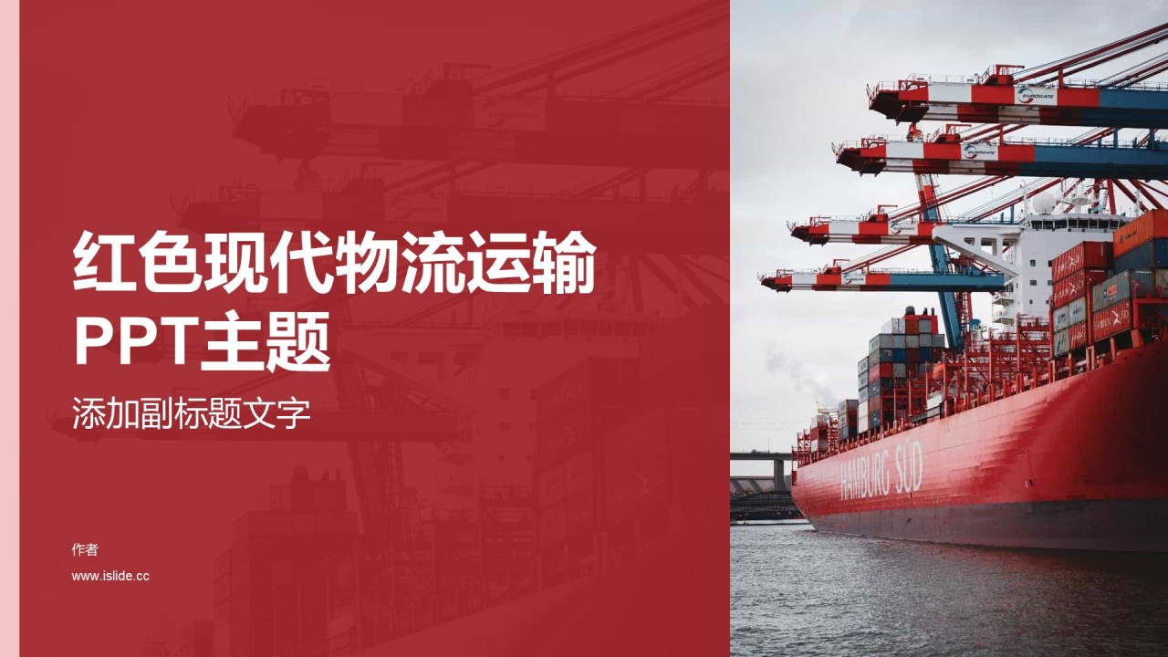 红色现代物流运输PPT主题
