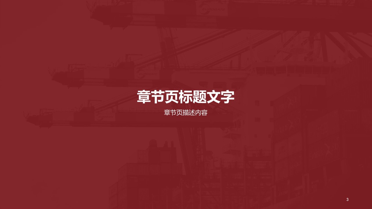 红色现代物流运输PPT主题