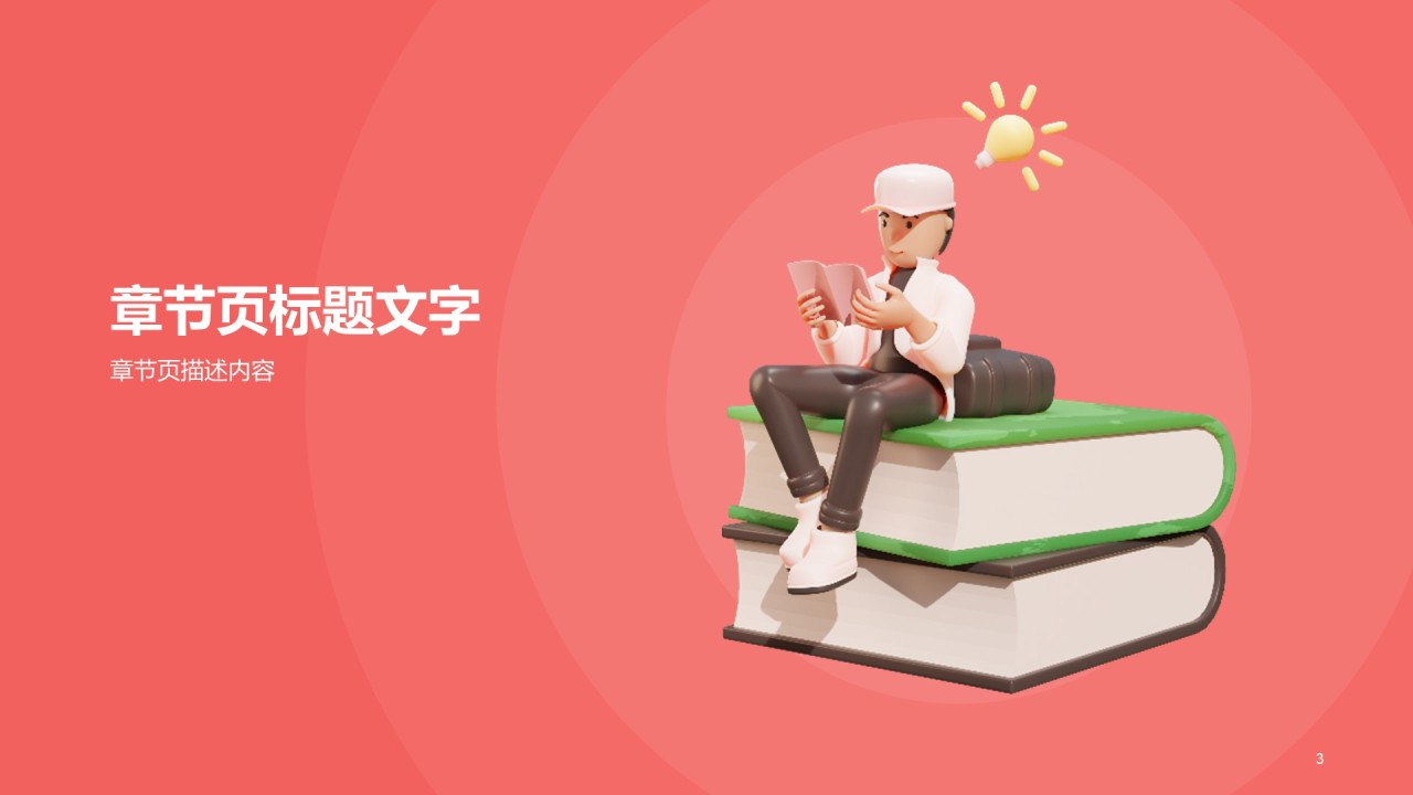 红色创意教育培训PPT主题