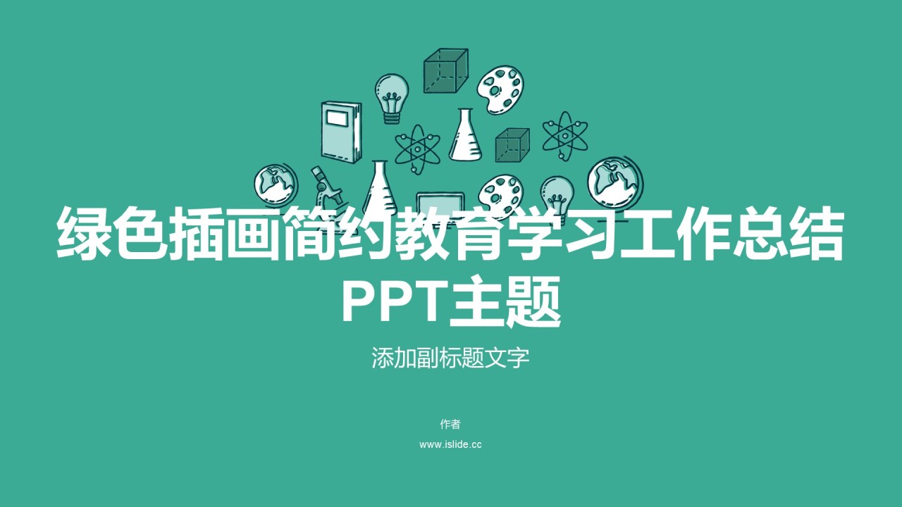 绿色插画简约教育学习工作总结PPT主题