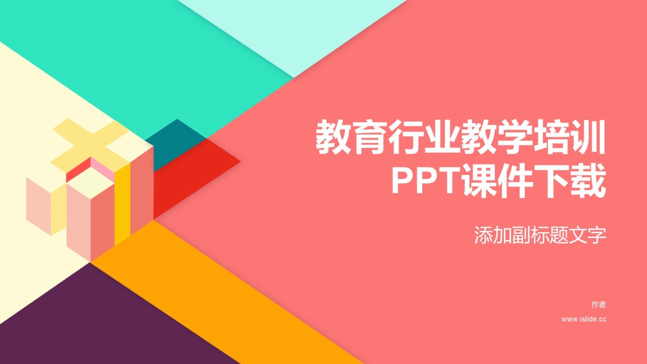 教育行业教学培训PPT课件下载