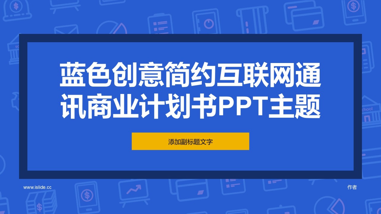 蓝色创意简约互联网通讯商业计划书PPT主题