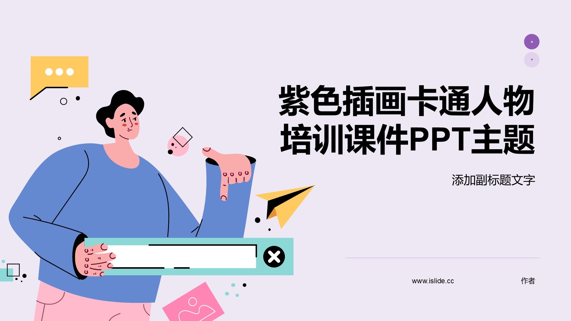 紫色插画卡通人物培训课件PPT主题