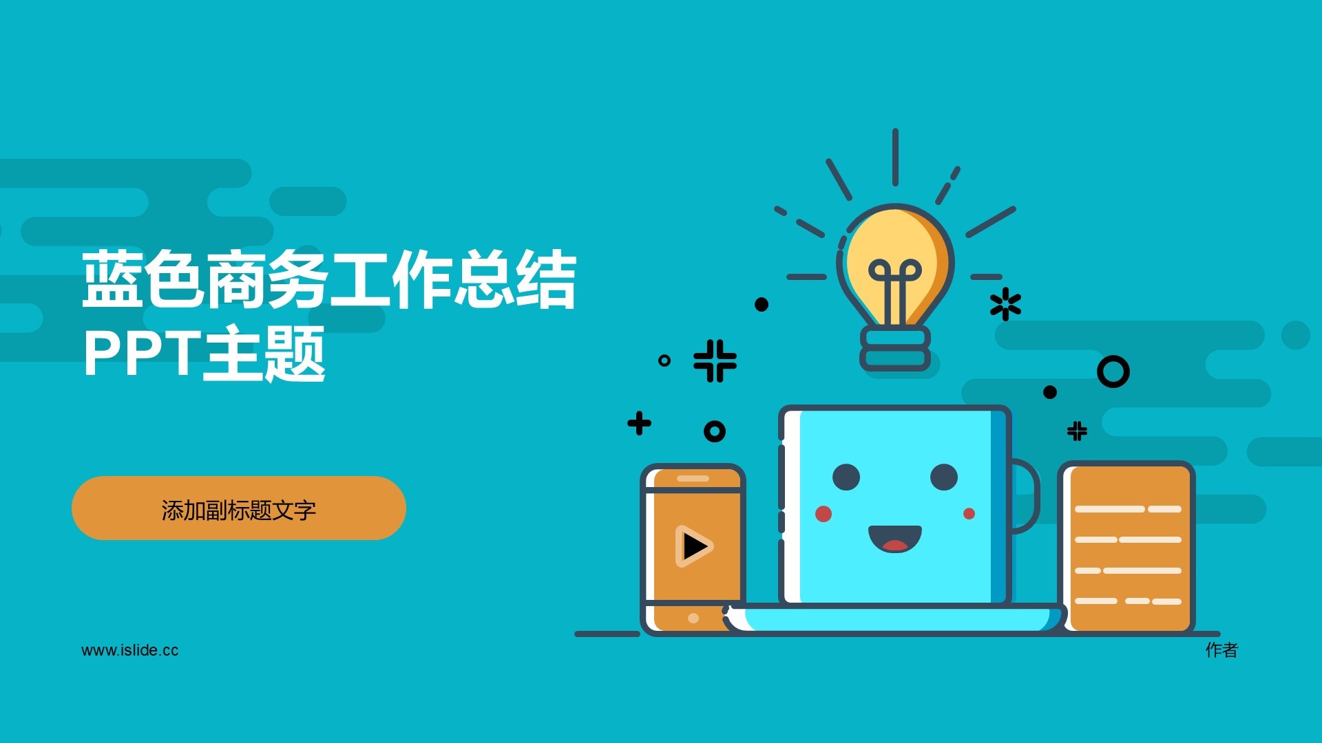 蓝色商务工作总结PPT主题