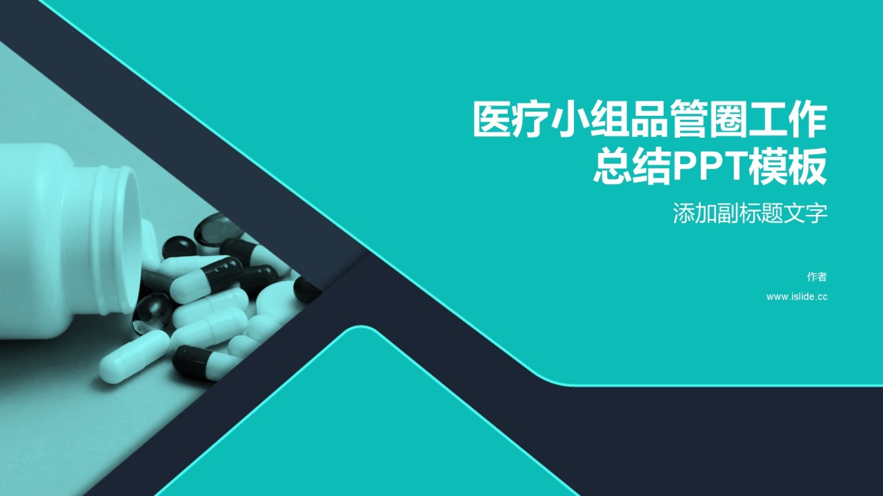 医疗小组品管圈工作总结PPT模板