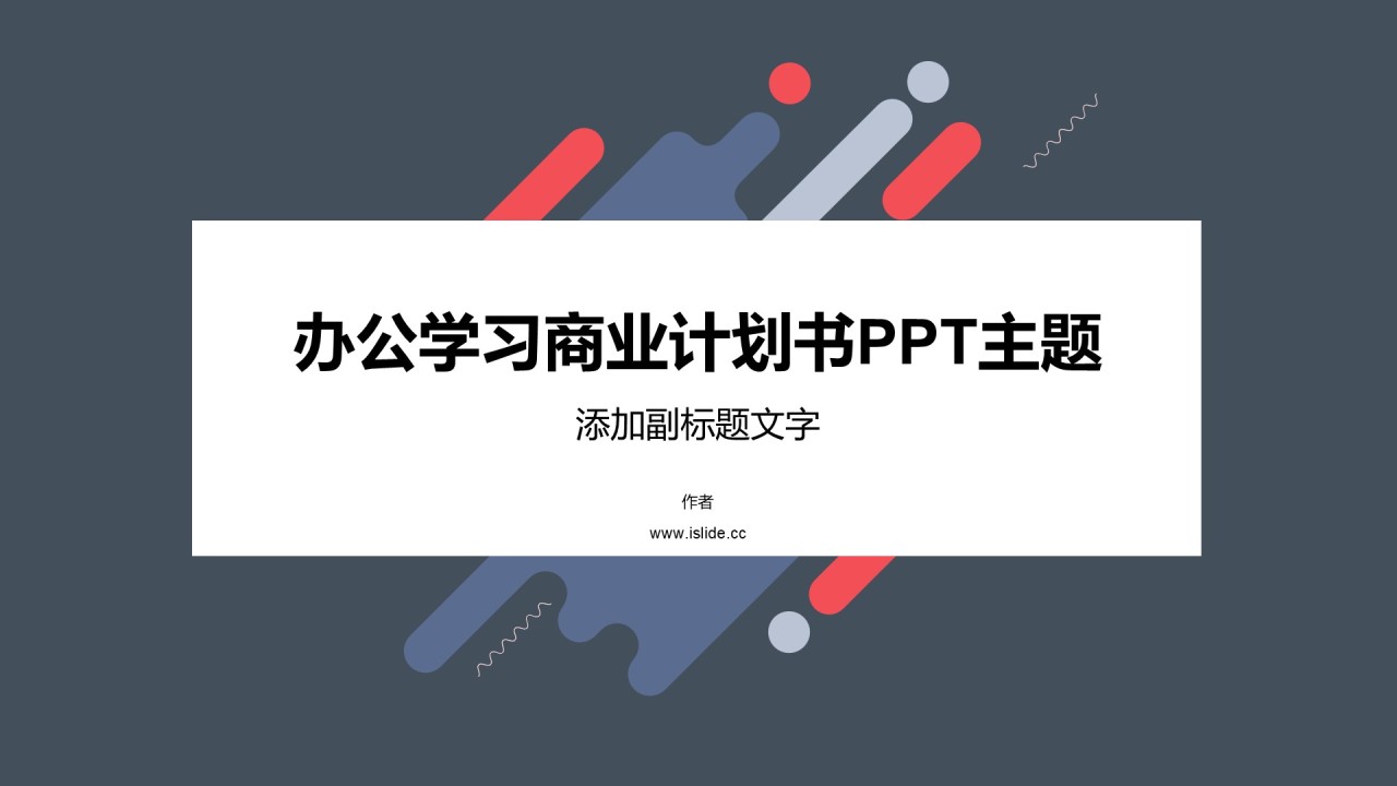 办公学习商业计划书PPT主题