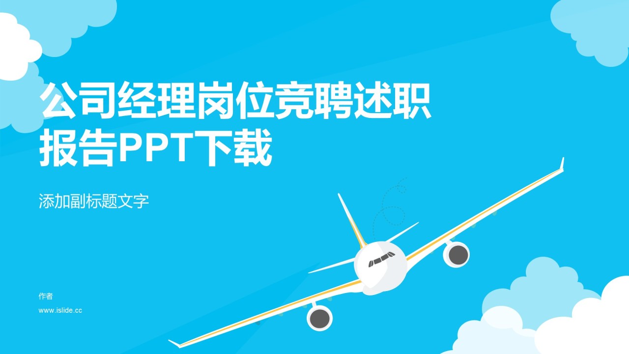 公司经理岗位竞聘述职报告PPT下载