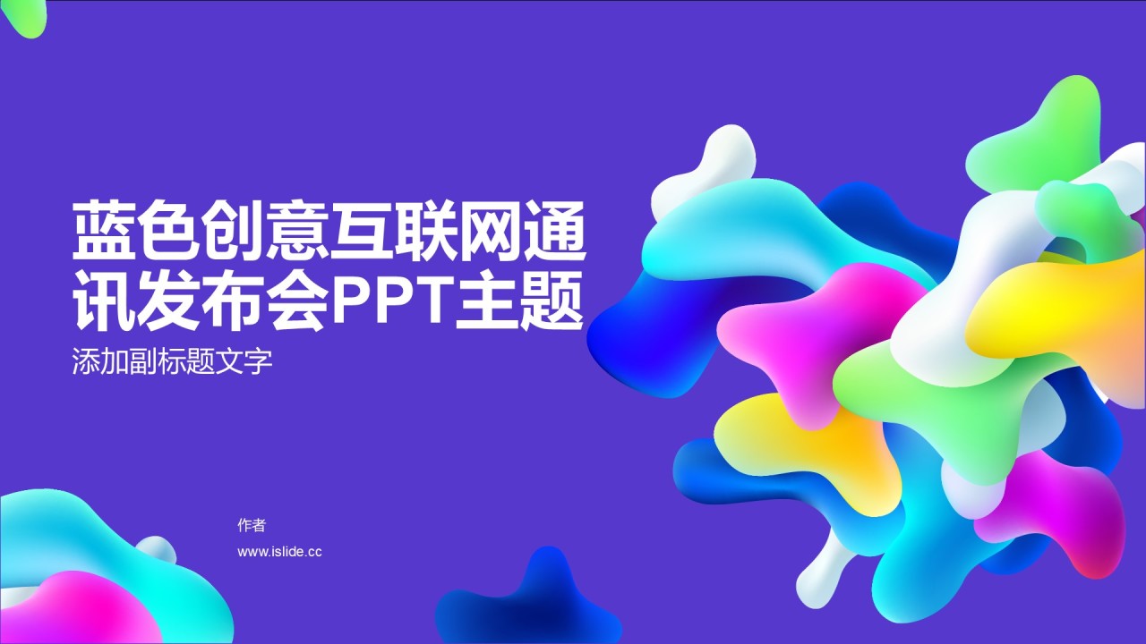 蓝色创意互联网通讯发布会PPT主题