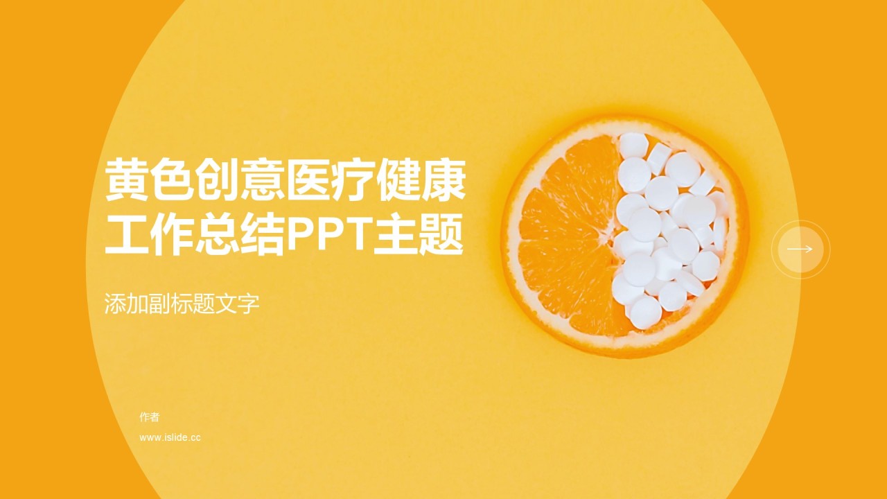 黄色创意医疗健康工作总结PPT主题