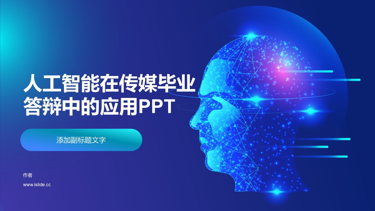 人工智能在传媒毕业答辩中的应用PPT