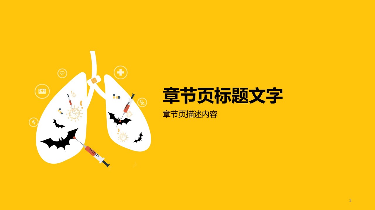 黄色创意疫情防控培训课件PPT主题
