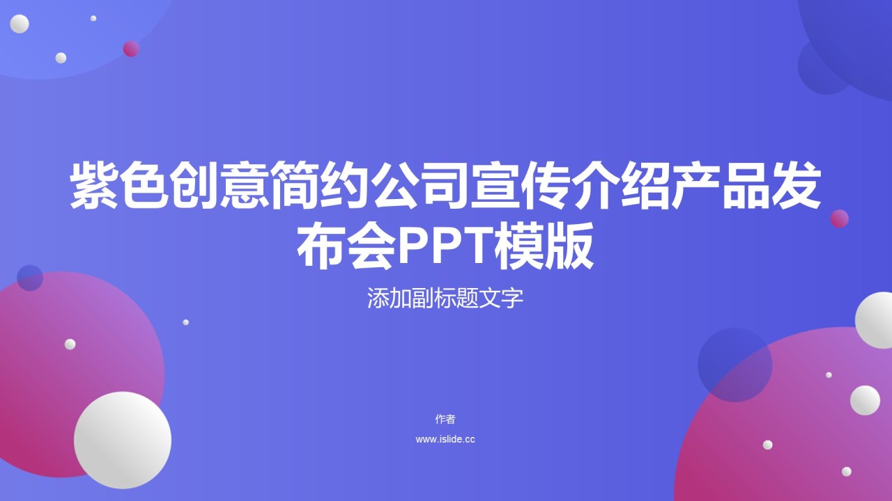 紫色创意简约公司宣传介绍产品发布会PPT模版