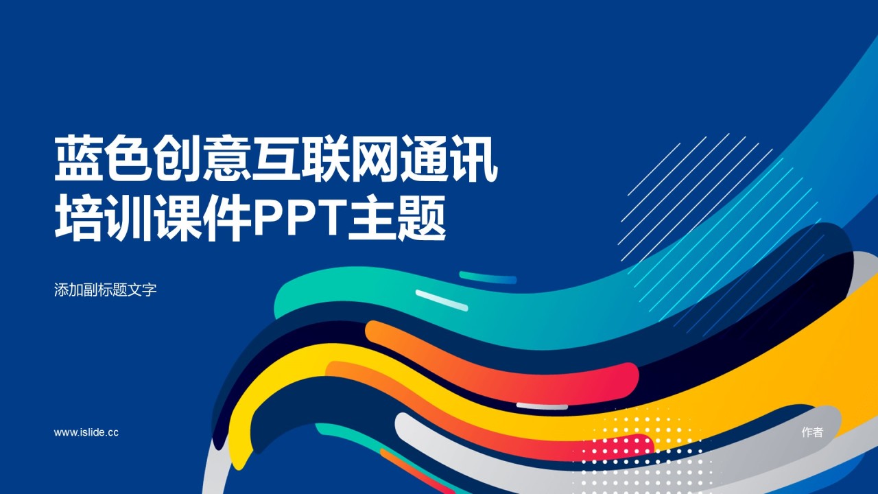 蓝色创意互联网通讯培训课件PPT主题