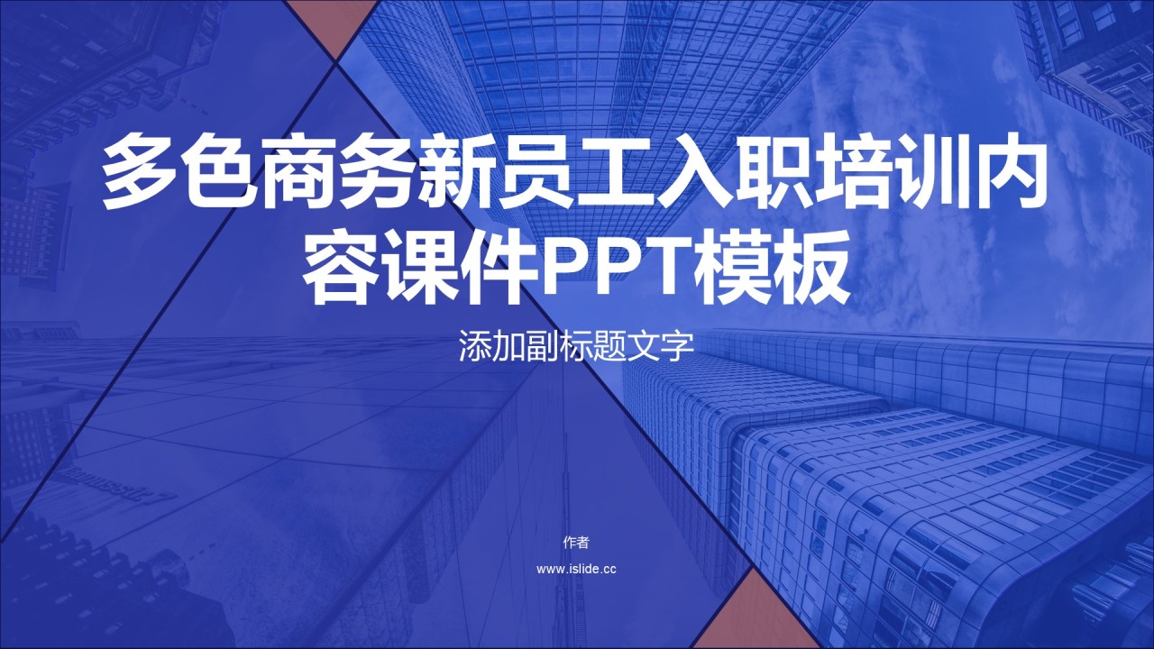 多色商务新员工入职培训内容课件PPT模板