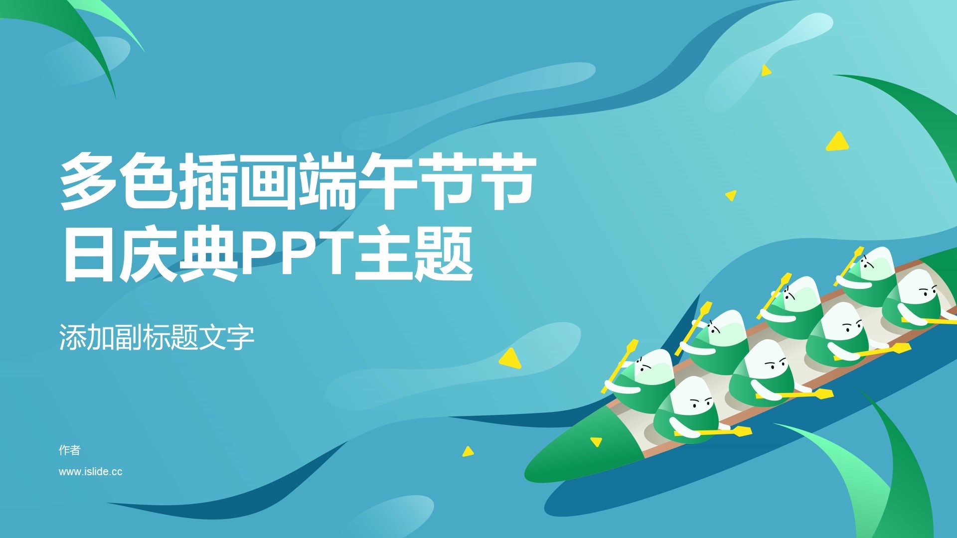 多色插画端午节节日庆典PPT主题