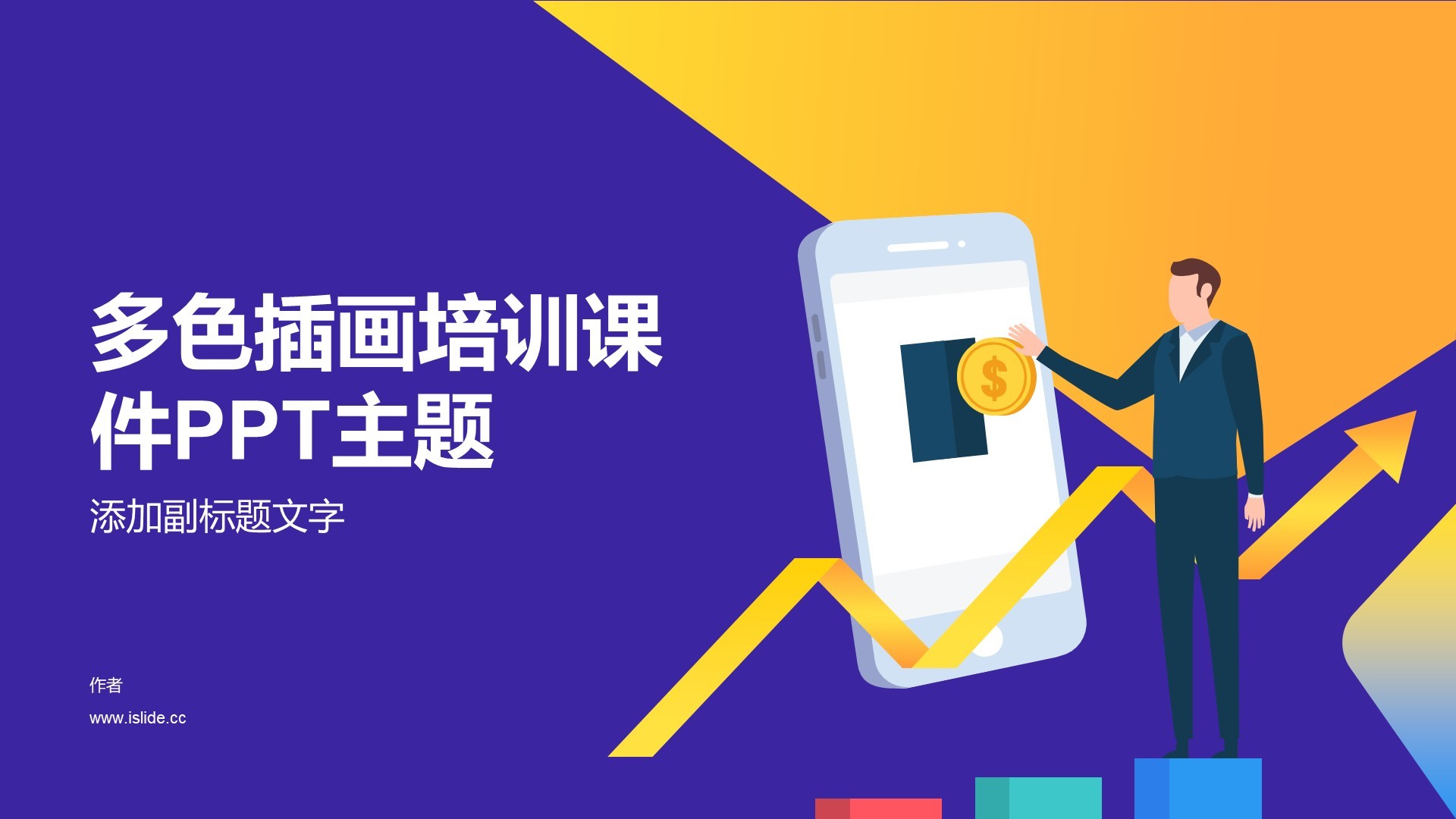 多色插画培训课件PPT主题