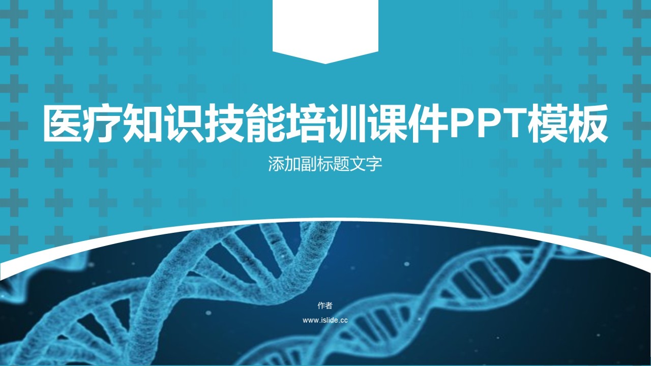 医疗知识技能培训课件PPT模板