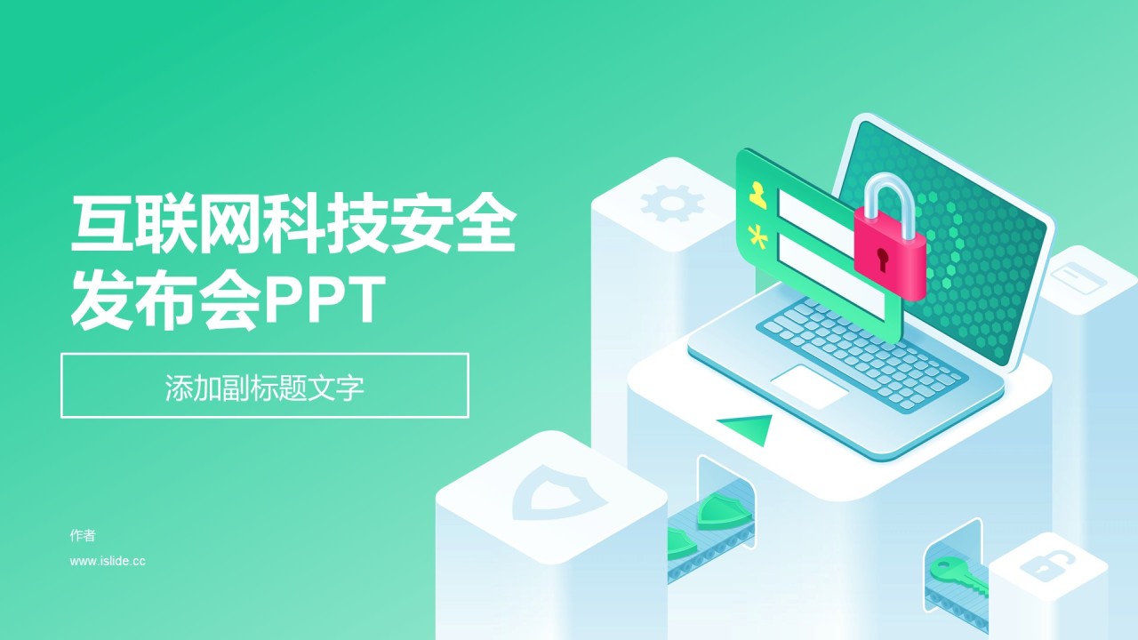 互联网科技安全发布会PPT
