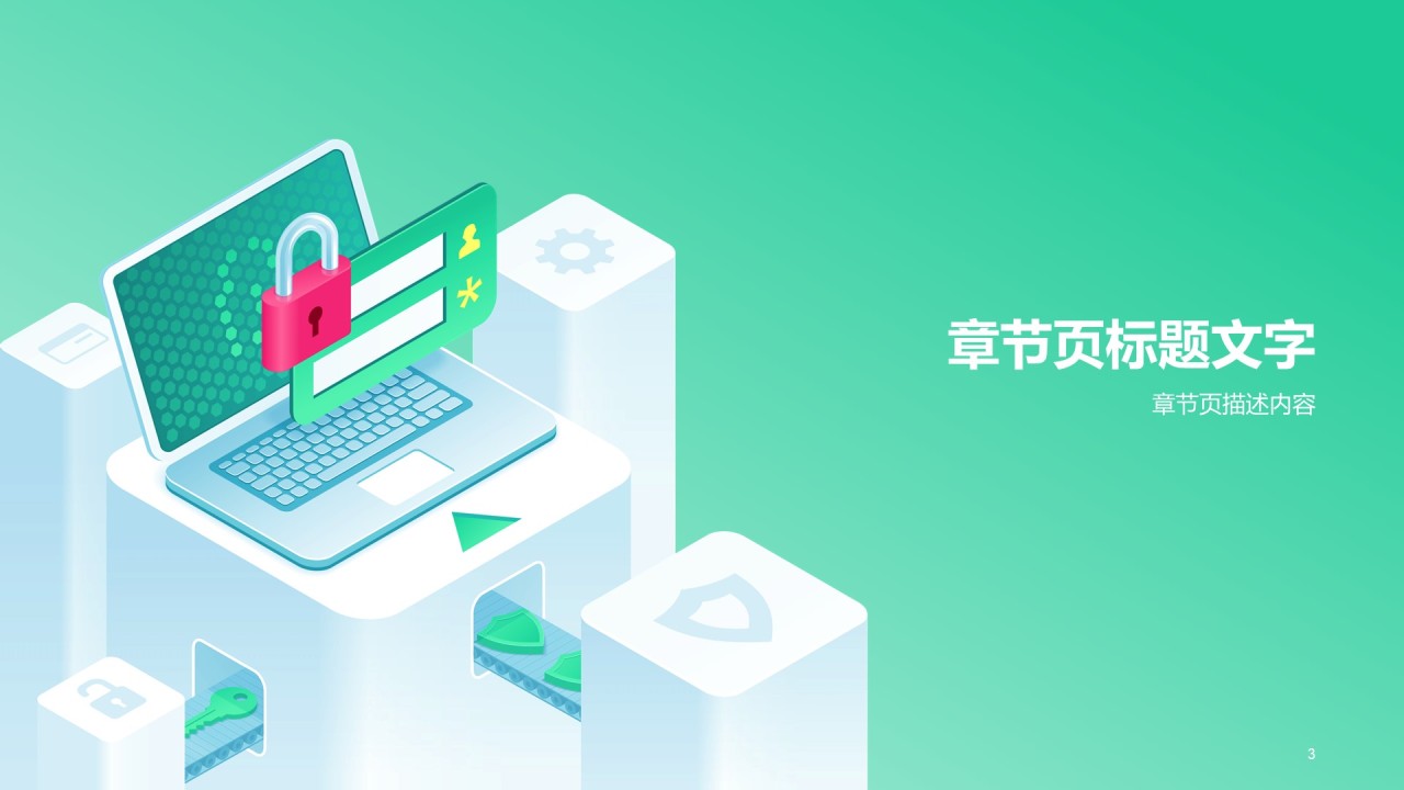 互联网科技安全发布会PPT