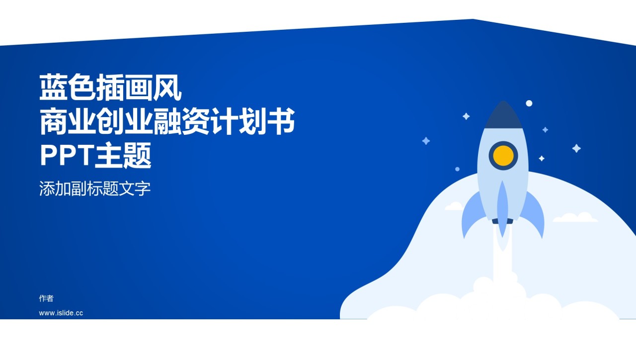 蓝色插画风商业创业融资计划书PPT主题