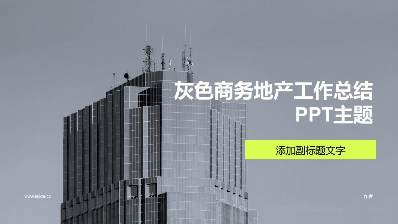 灰色商务地产工作总结PPT主题