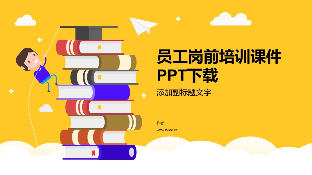 员工岗前培训课件PPT下载