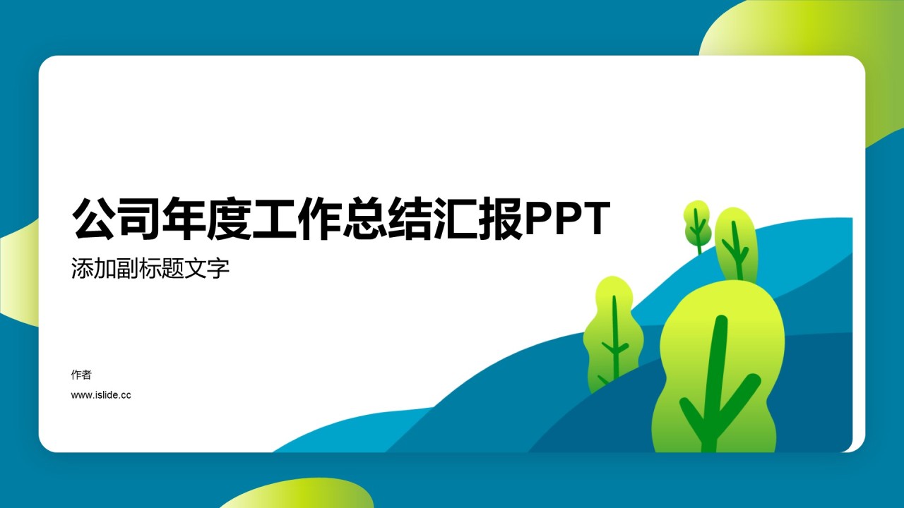 公司年度工作总结汇报PPT