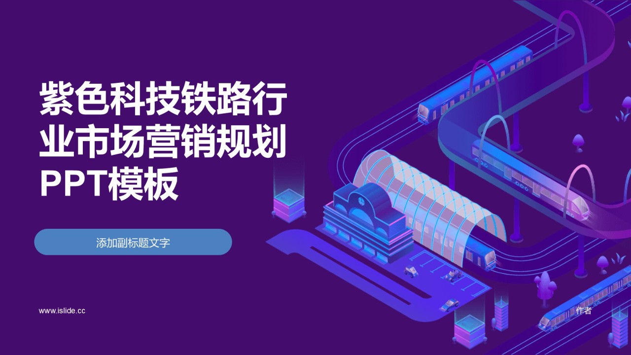 紫色科技铁路行业市场营销规划PPT模板