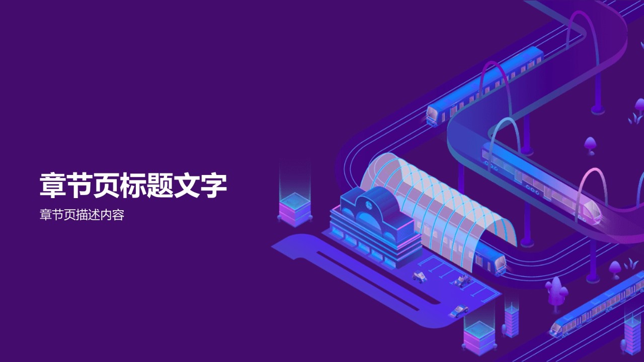 紫色科技铁路行业市场营销规划PPT模板