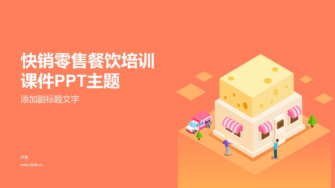 快销零售餐饮培训课件PPT主题