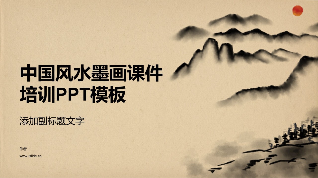 中国风水墨画课件培训PPT模板