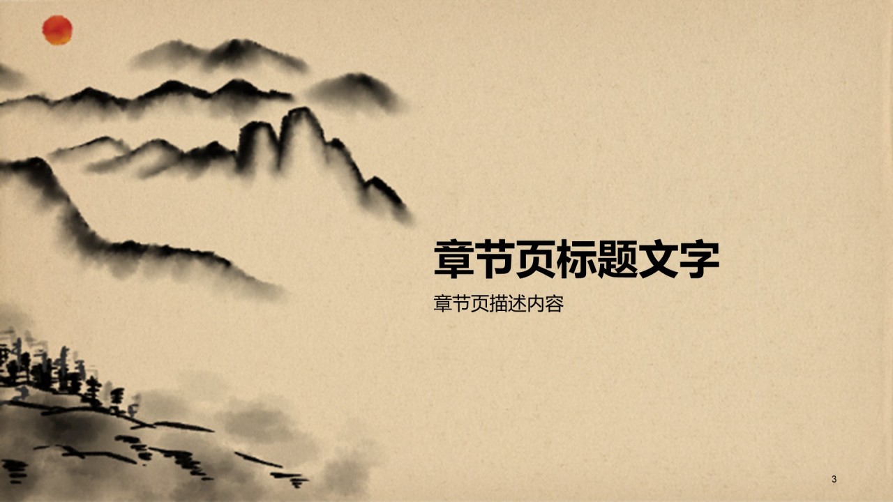中国风水墨画课件培训PPT模板