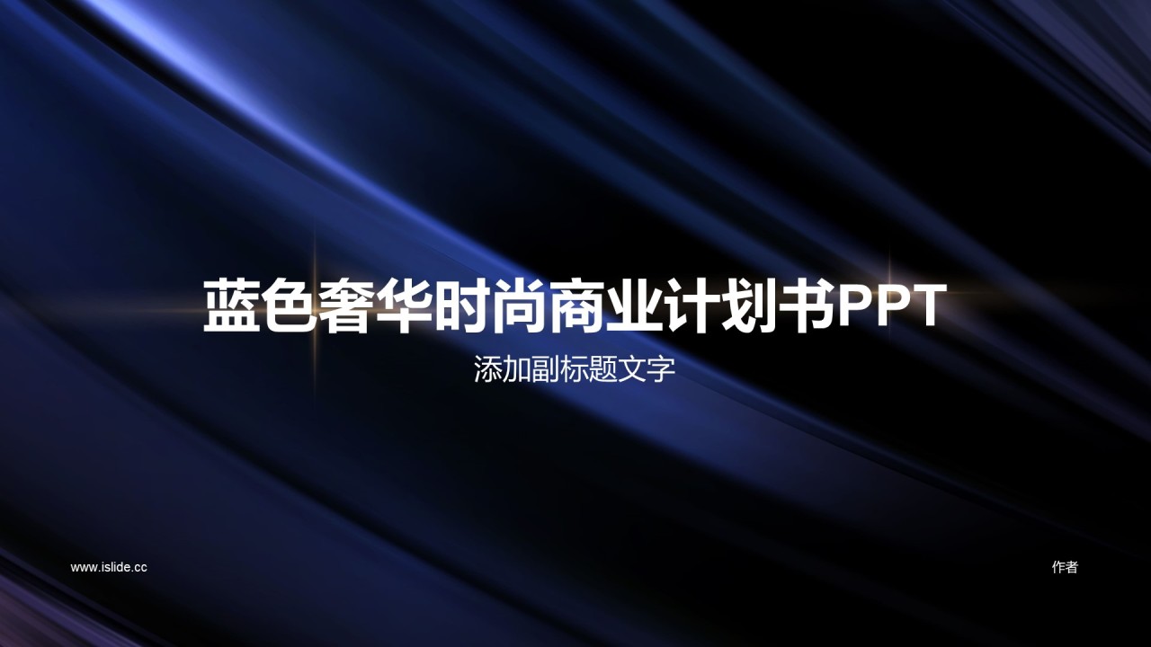 蓝色奢华时尚商业计划书PPT