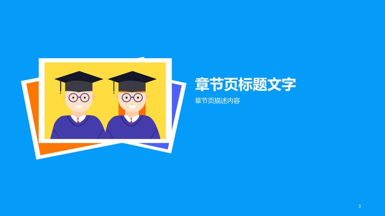 蓝色插画教育学术毕业答辩PPT主题