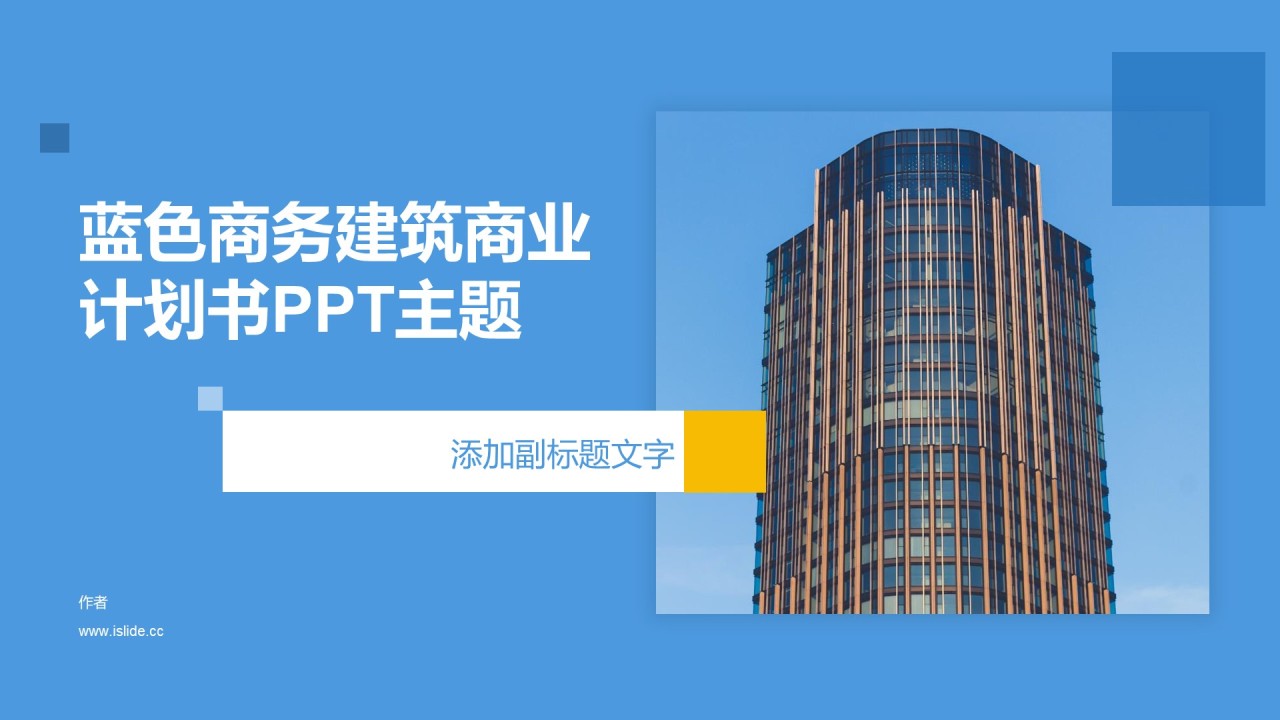 蓝色商务建筑商业计划书PPT主题