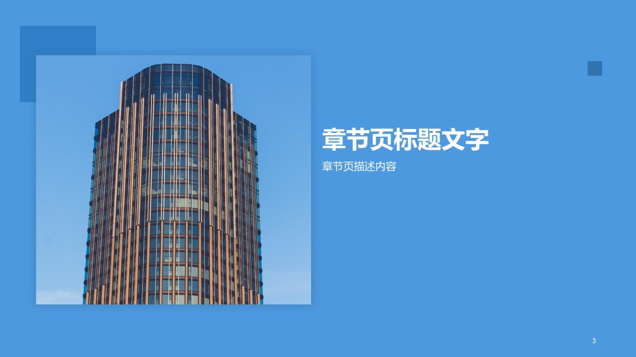 蓝色商务建筑商业计划书PPT主题