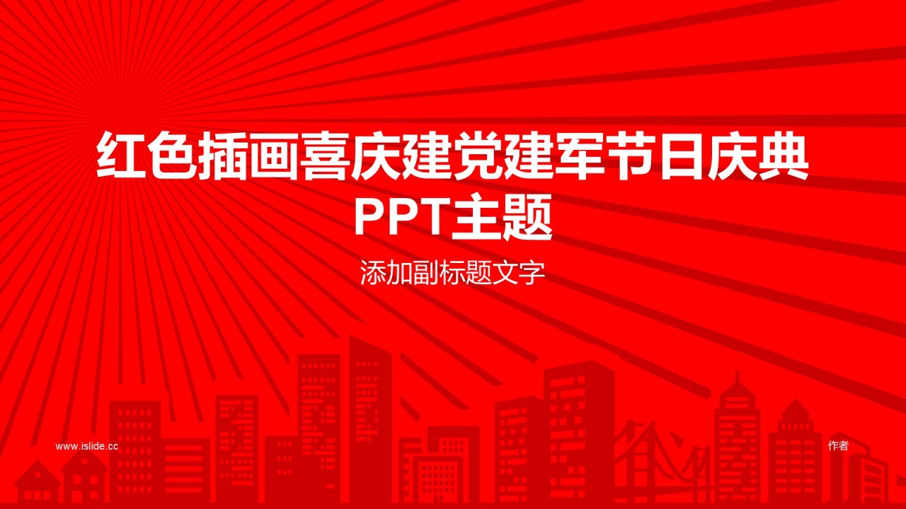 红色插画喜庆建党建军节日庆典PPT主题