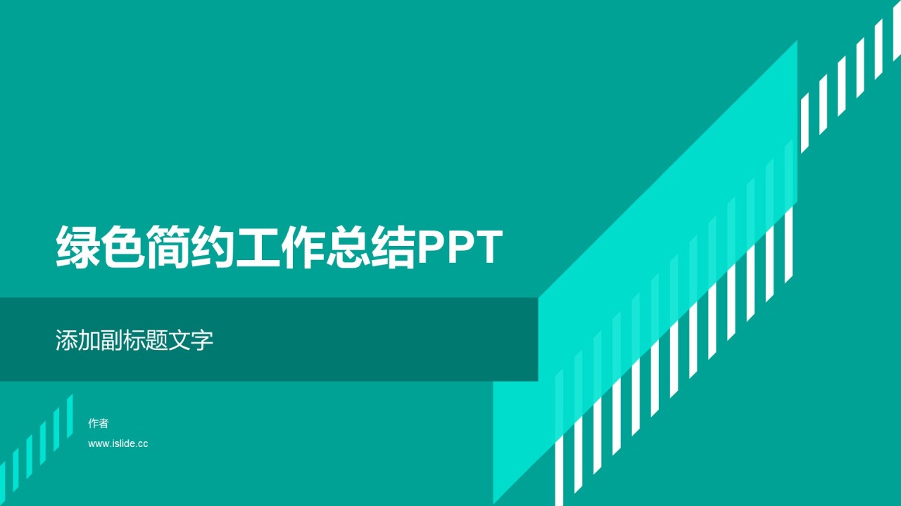 绿色简约工作总结PPT