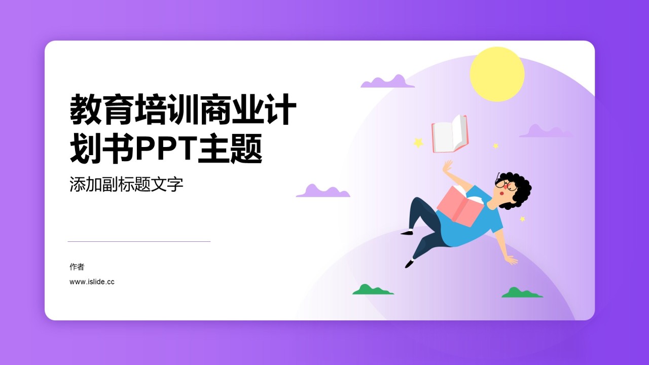 教育培训商业计划书PPT主题