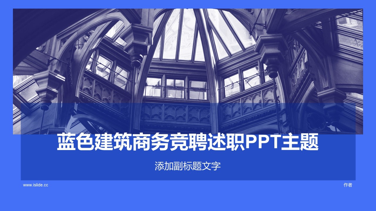 蓝色建筑商务竞聘述职PPT主题