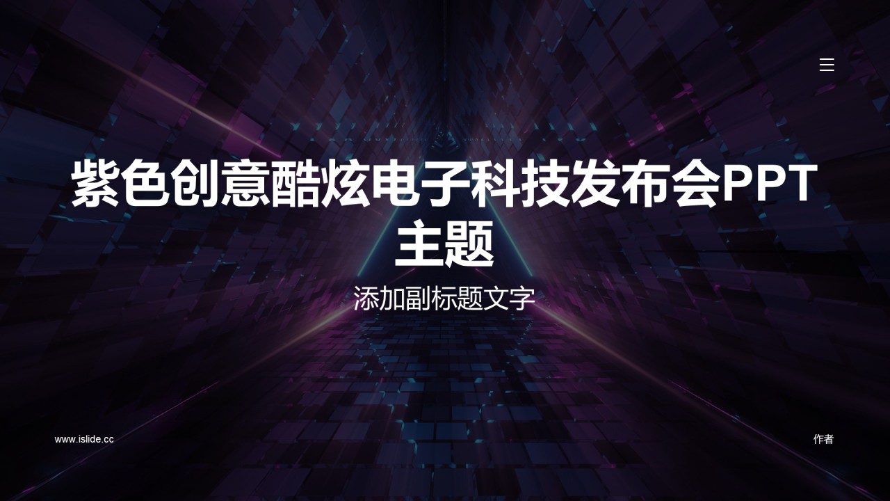 紫色创意酷炫电子科技发布会PPT主题