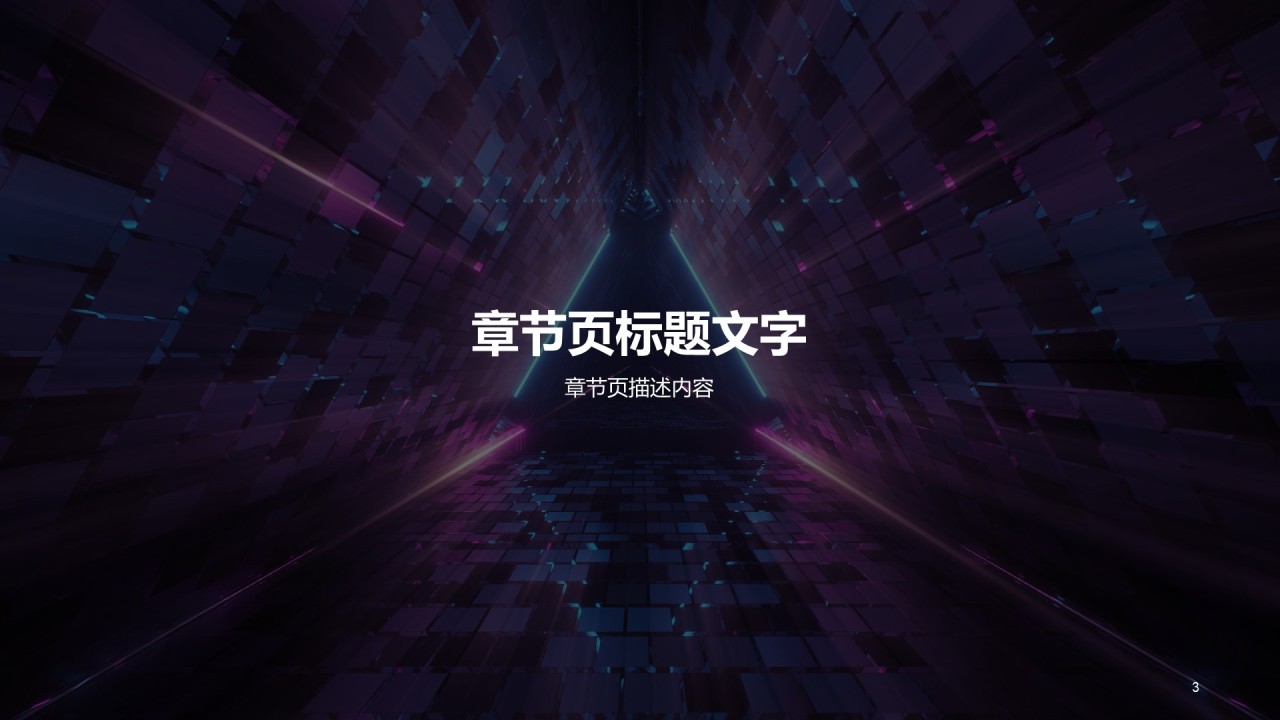 紫色创意酷炫电子科技发布会PPT主题