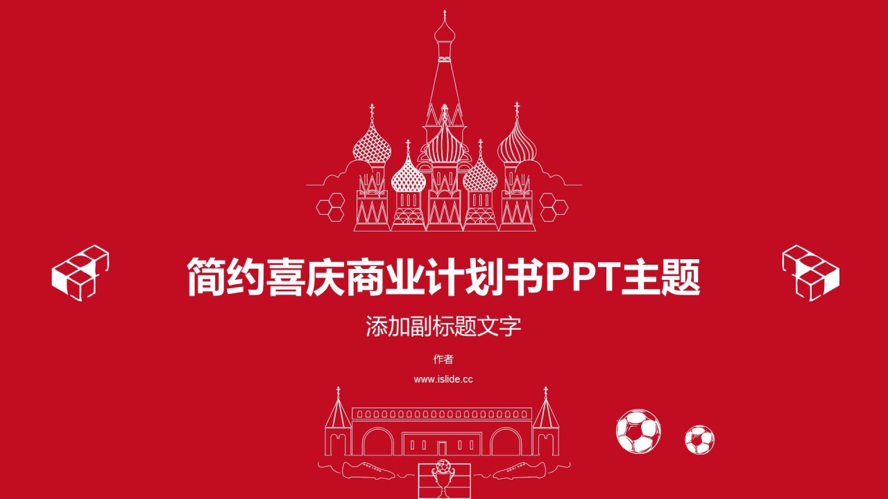 简约喜庆商业计划书PPT主题