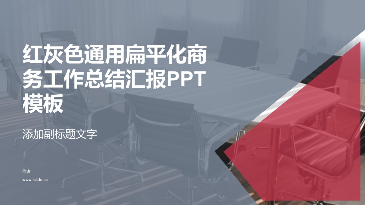 红灰色通用扁平化商务工作总结汇报PPT模板