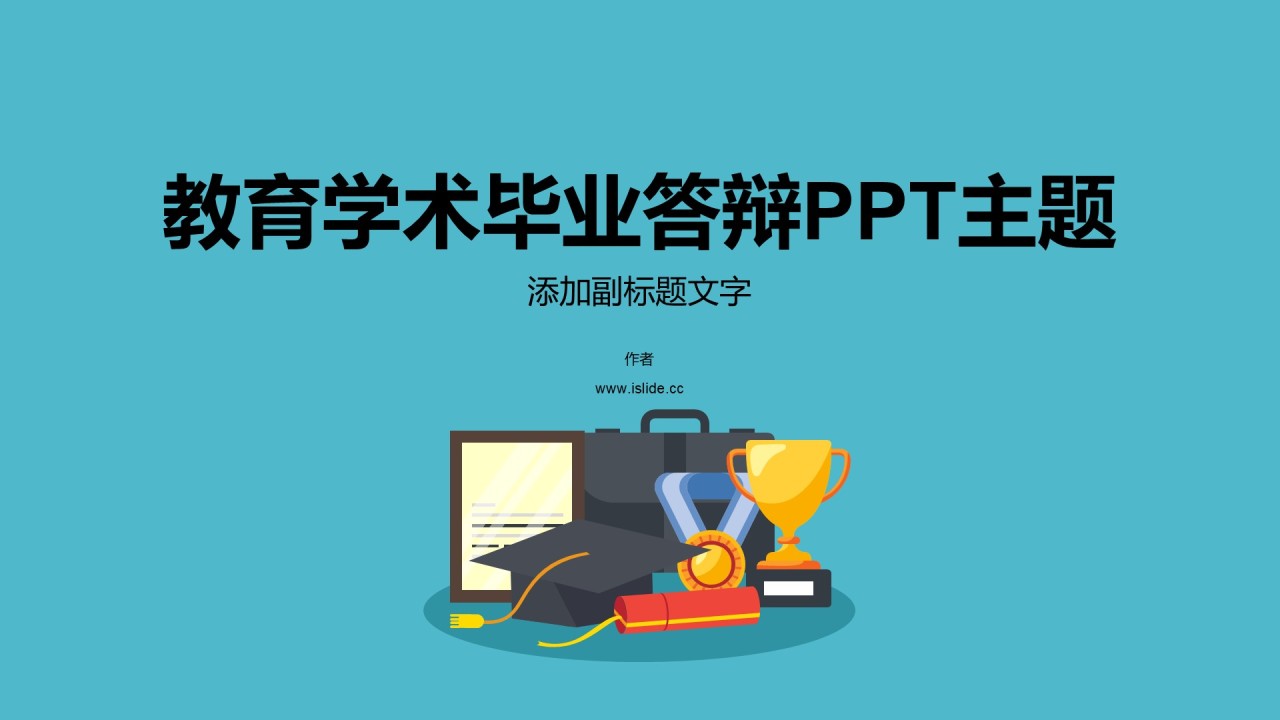 教育学术毕业答辩PPT主题