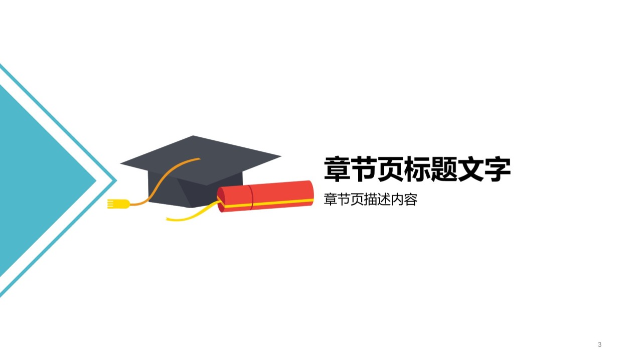 教育学术毕业答辩PPT主题